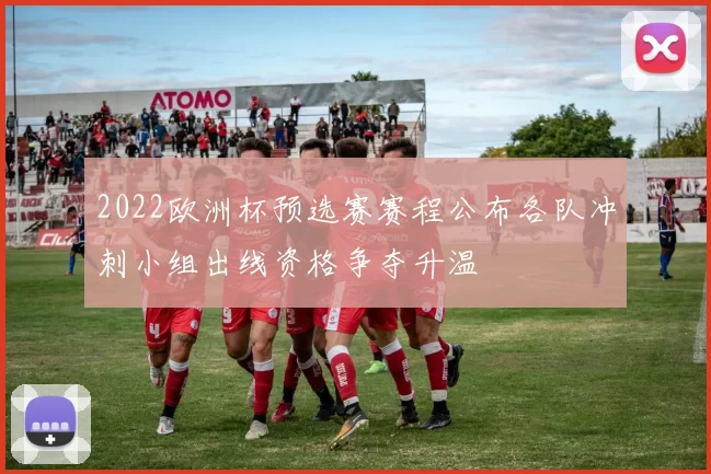 2022欧洲杯预选赛赛程公布各队冲刺小组出线资格争夺升温
