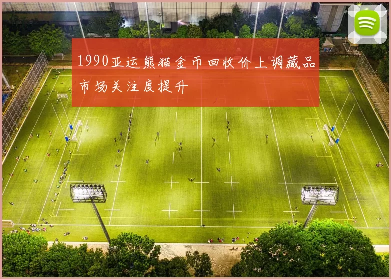 1990亚运熊猫金币回收价上调藏品市场关注度提升