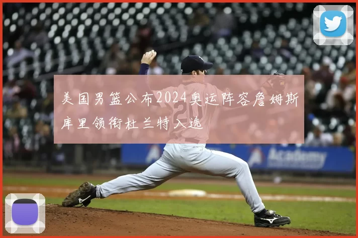 美国男篮公布2024奥运阵容詹姆斯库里领衔杜兰特入选