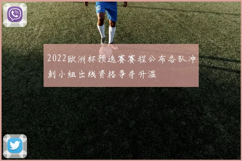 2022欧洲杯预选赛赛程公布各队冲刺小组出线资格争夺升温