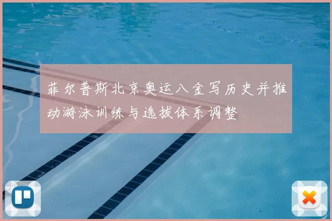 菲尔普斯北京奥运八金写历史并推动游泳训练与选拔体系调整