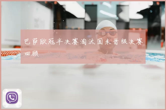 巴萨欧冠半决赛淘汰国米晋级决赛回顾