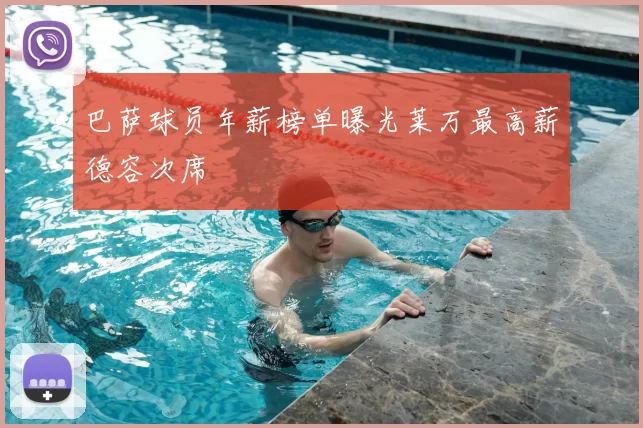 巴萨球员年薪榜单曝光莱万最高薪德容次席