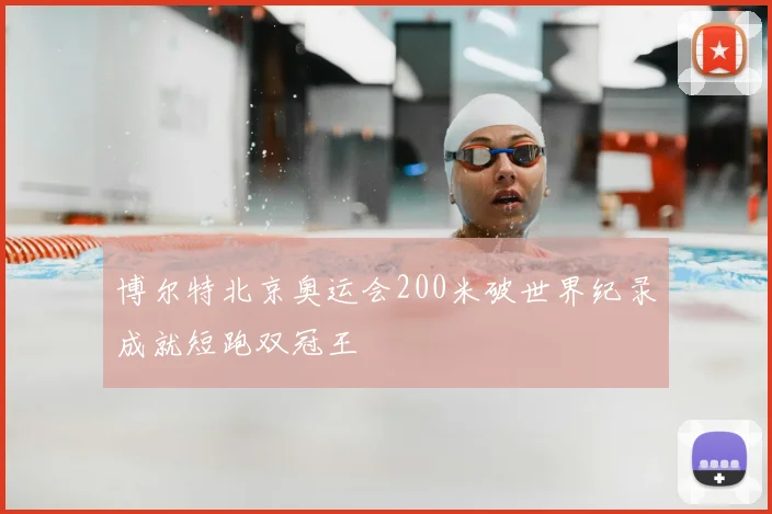 博尔特北京奥运会200米破世界纪录成就短跑双冠王