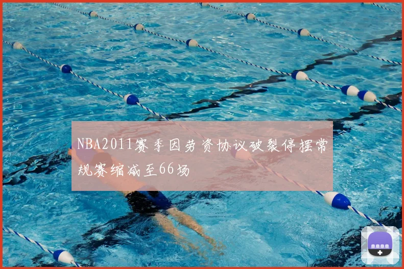 NBA2011赛季因劳资协议破裂停摆常规赛缩减至66场