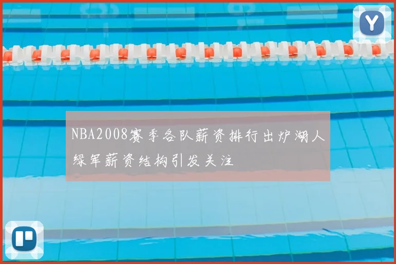 NBA2008赛季各队薪资排行出炉湖人绿军薪资结构引发关注