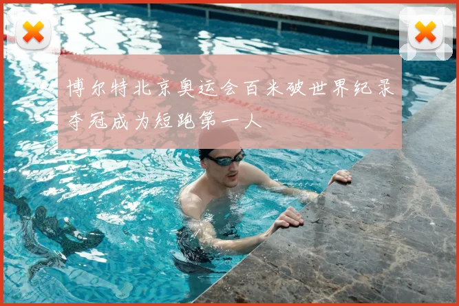 博尔特北京奥运会百米破世界纪录夺冠成为短跑第一人