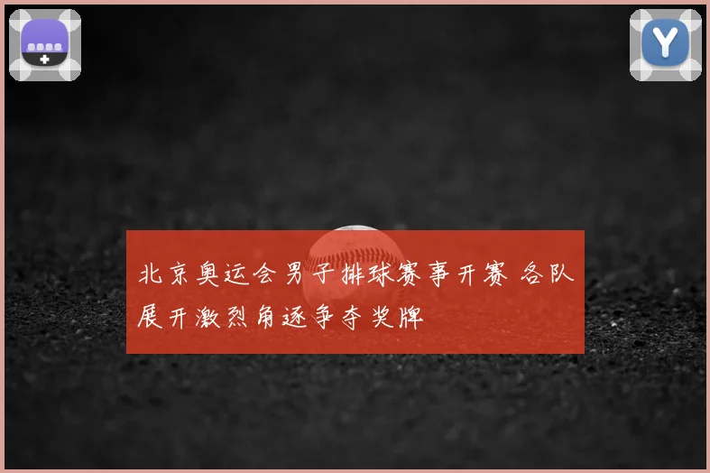 北京奥运会男子排球赛事开赛 各队展开激烈角逐争夺奖牌